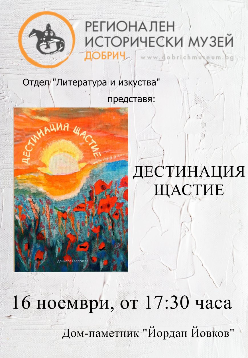 "Дестинация щастие“ представят в Добрич