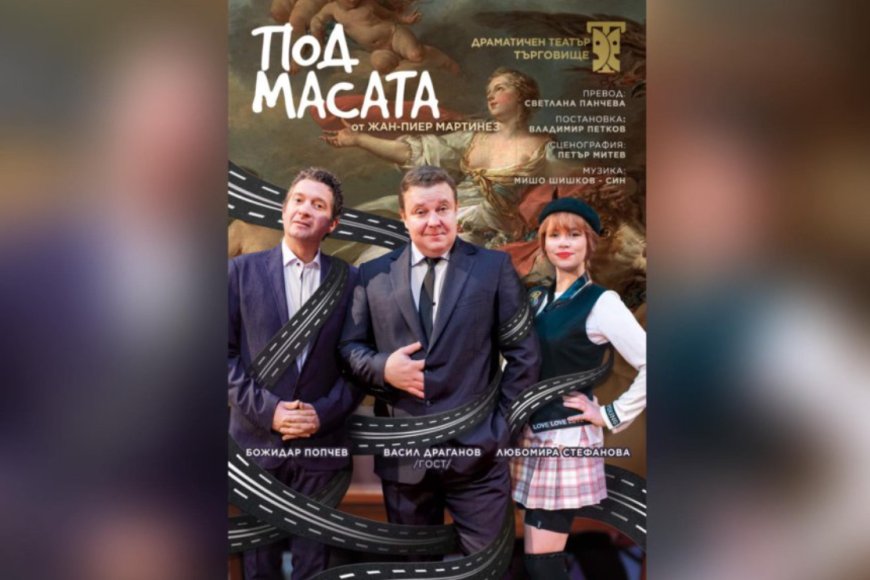 Драматичен театър Търговище гостува в Добрич с постановката "Под масата"