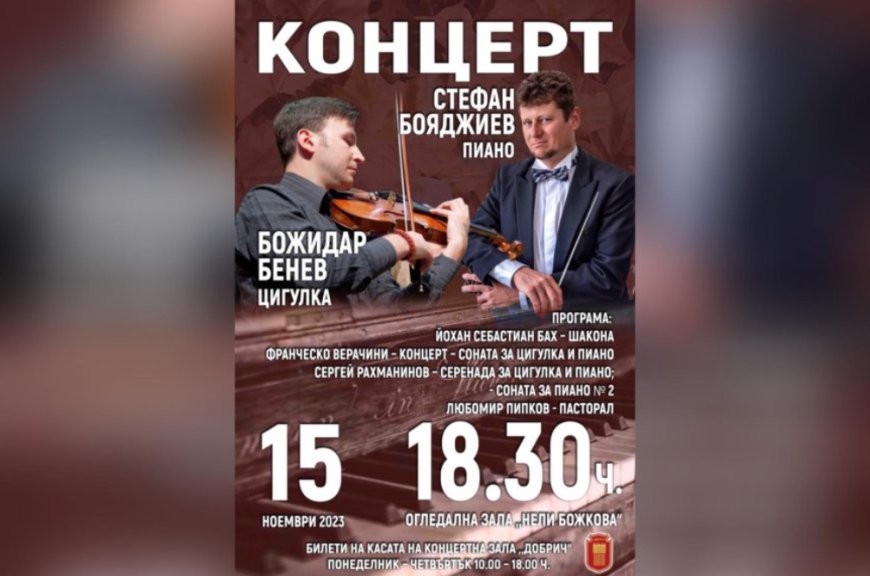 Камерен концерт на Стефан Бояджиев – пиано и Божидар Бенев – цигулка довечера