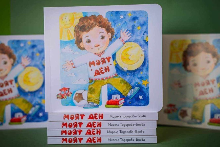 Представят новата детска книжка "Моят ден" на Мирела Тодорова-Боева в Библиотеката