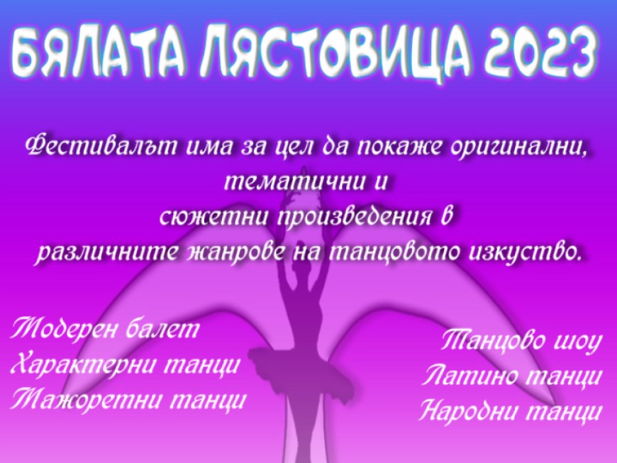 Над 200 деца ще се включат в XII Детски фестивал "Бялата лястовица" в Генерал Тошево