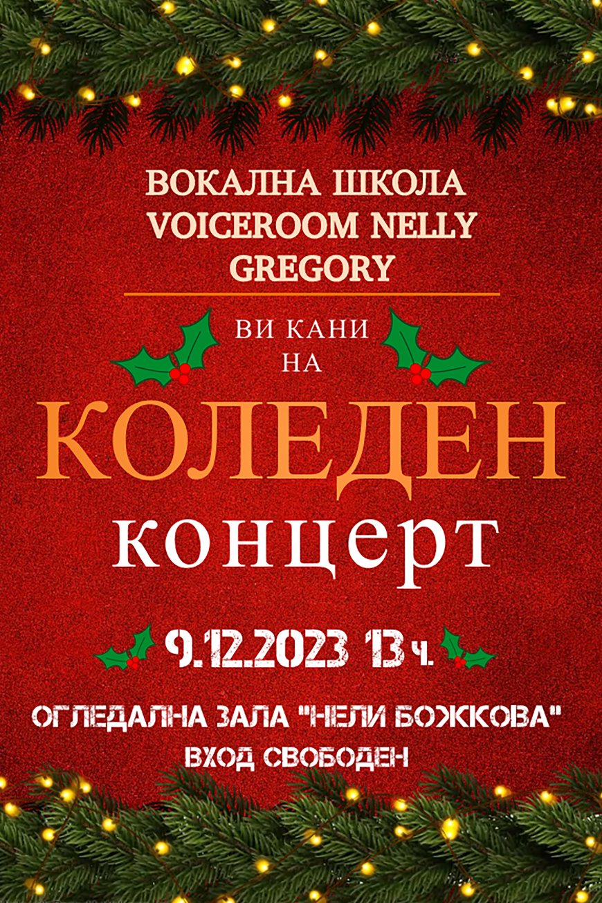 Коледен концерт на „VoiceroomNellyGregory“