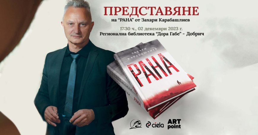 Захари Карабашлиев гостува в Добрич с новата си книга на 2 декември
