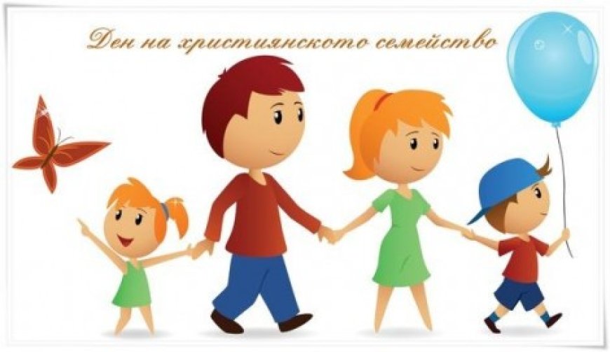 Отбелязваме Въведение Богородично и Деня на християнското семейство