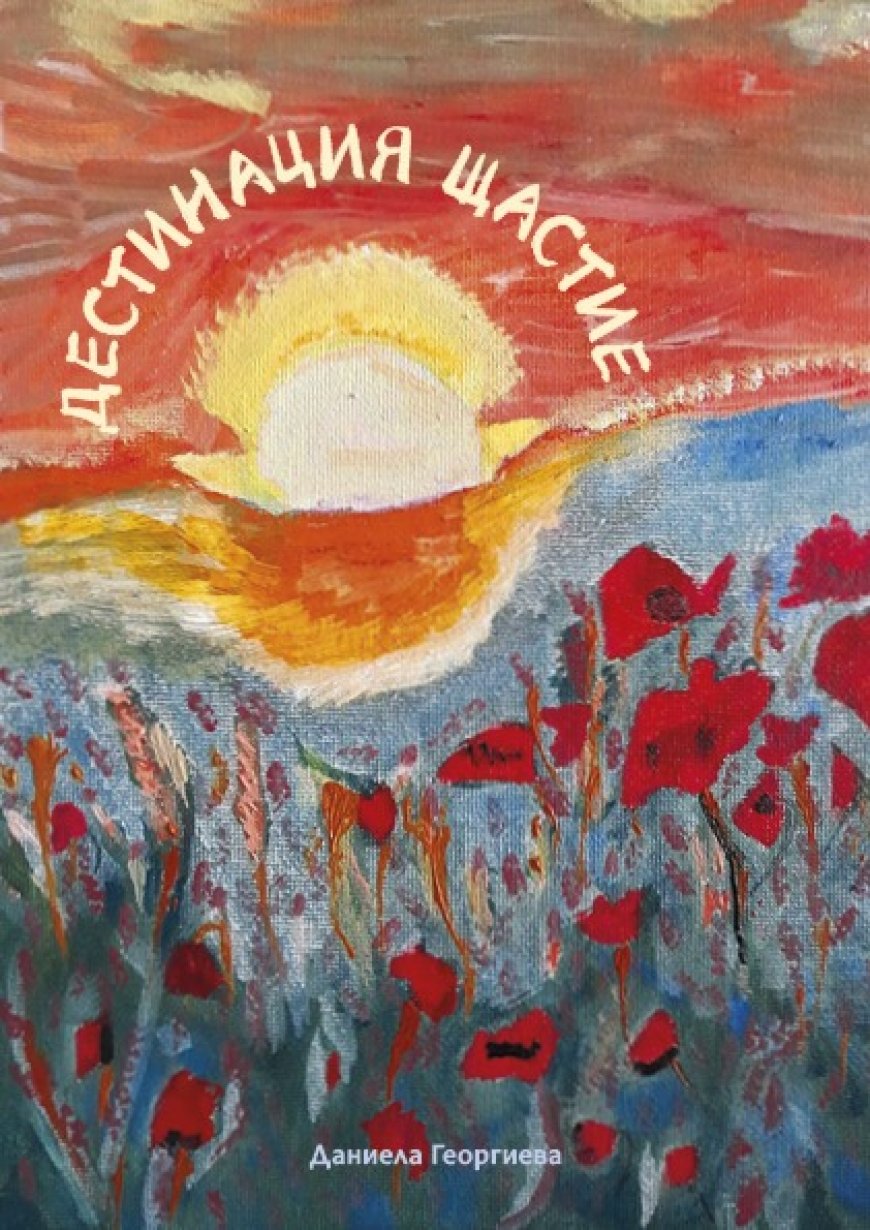 Представят книгата „Дестинация щастие“ в Шабла