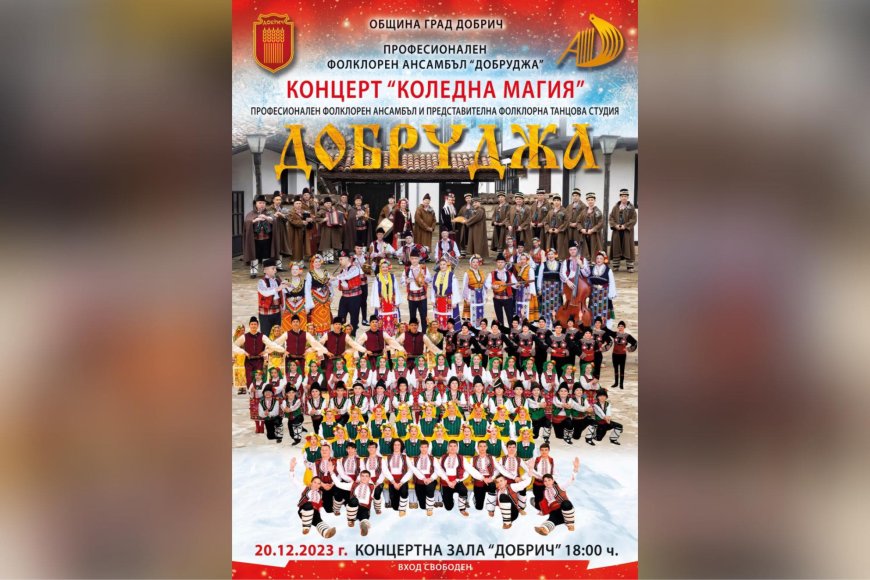 Коледен концерт с ПФА „Добруджа“ и ПФТС „Добруджа“ на 20 декември