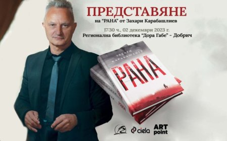 Захари Карабашлиев гостува днес в  Добрич с новата си книга