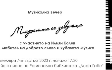 Библиотеката в Добрич домакин на музикална вечер