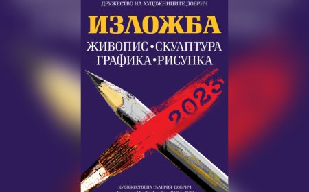Добрички художници откриват традиционната си годишна изложба в Художествената галерия