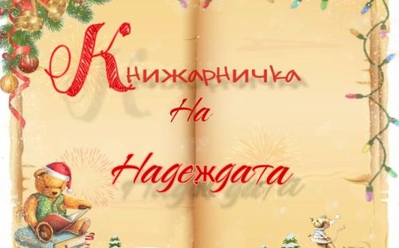 В Каварна отвори врати „Книжарничка на надеждата – в помощ на Ели!“
