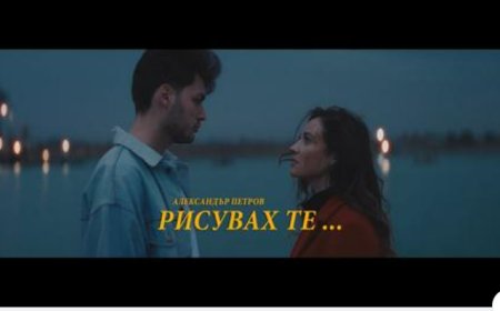 Александър Петров направи своя музикален дебют с песента „Рисувах те“