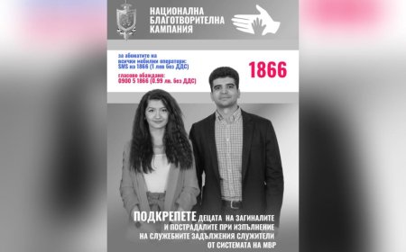 Стартира благотворителна кампания за деца на загинали или пострадали служители на МВР