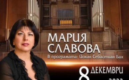 Мария Славова с органов концерт днес в родния Добрич
