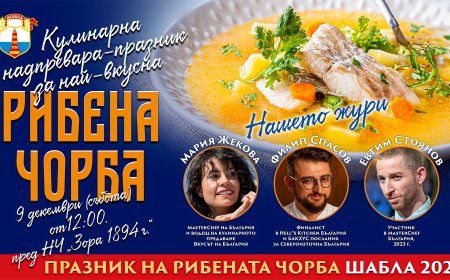 В 12:00 часа започва Празникът на рибената чорба в Шабла