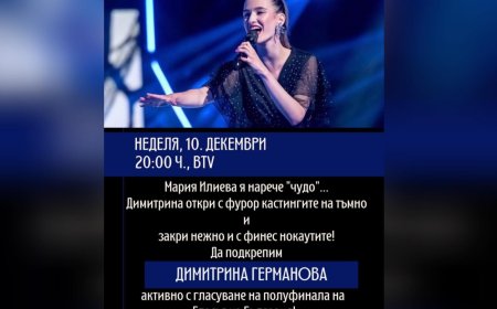 Да подкрепим Димитрина Германова в полуфинала на "Гласът на България" довечера