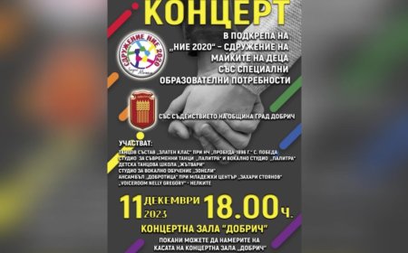 Концерт в подкрепа на майките на деца със специални потребности днес