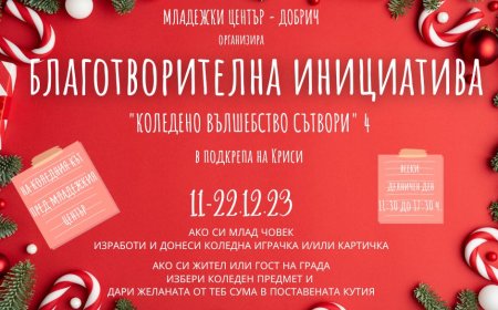 „Коледно вълшебство сътвори” 4 в Младежкия център в Добрич