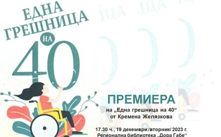 Кремена Желязкова представя юбилейния си сборник „Една грешница на 40“