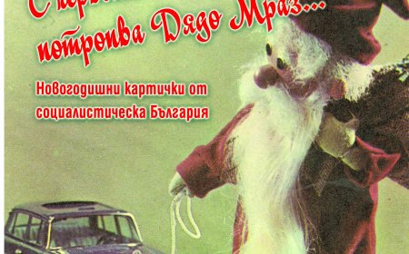 „С червените ботушки потропва дядо Мраз”-изложба на музея в Добрич