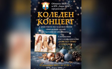Коледен концерт с Трио Сопрано в Шабла на 19 декември