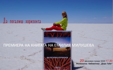 Добричлийката Емилия Милушева представя пътеписната книга "Да погалиш хоризонта"