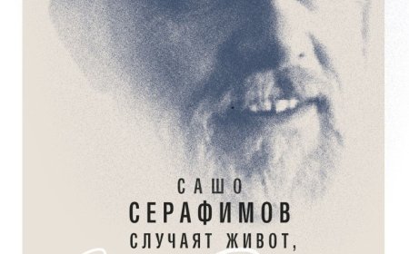 Сашо Серафимов ще представи новата си стихосбирка в Лайв клуб в Добрич