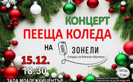 „Пееща Коледа“-концерт  на талантите на Студио „Зонели”