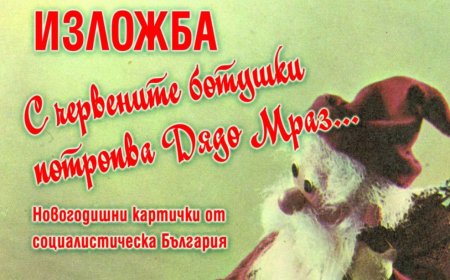 Музеят открива изложба на новогодишни картички от социалистическа България