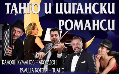 Остават малко билети за "Нощ на танго и цигански романси" довечера