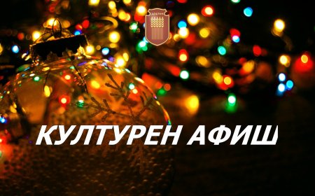 Културен афиш за периода 18 - 24 декември