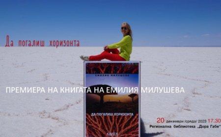 Емилия Милушева представя пътеписната си книга "Да погалиш хоризонта" днес в Библиотеката