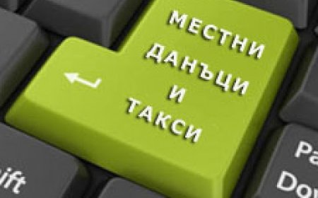 Първият работен ден за 2024 година на „Местни данъци и такси” ще бъде 3 януари