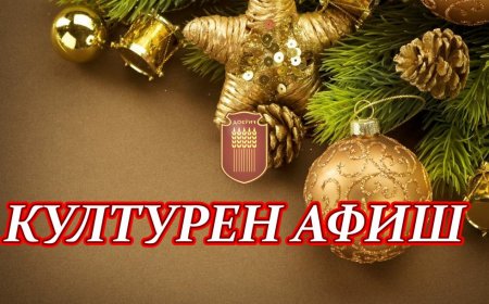 Културен афиш за периода 25 - 31 декември