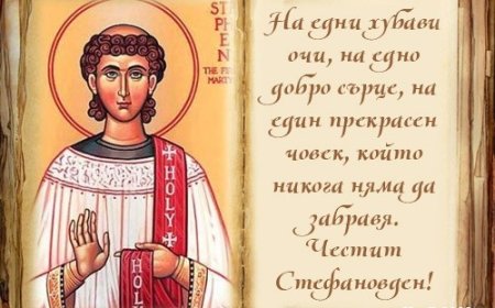 Днес почитаме Св. Стефан, един от седемте ученици на Исус Христос