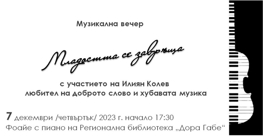 Библиотеката в Добрич домакин на музикална вечер