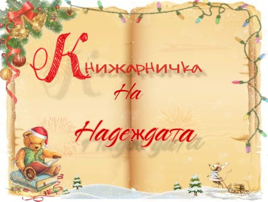 В Каварна отвори врати „Книжарничка на надеждата – в помощ на Ели!“