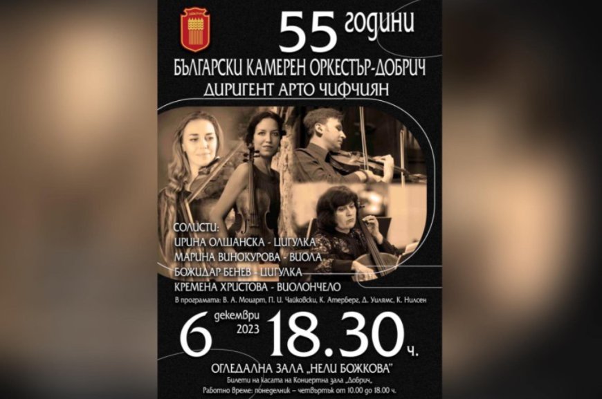 Български Камерен Оркестър - Добрич отбелязва 55-годишнината си с концерт тази вечер