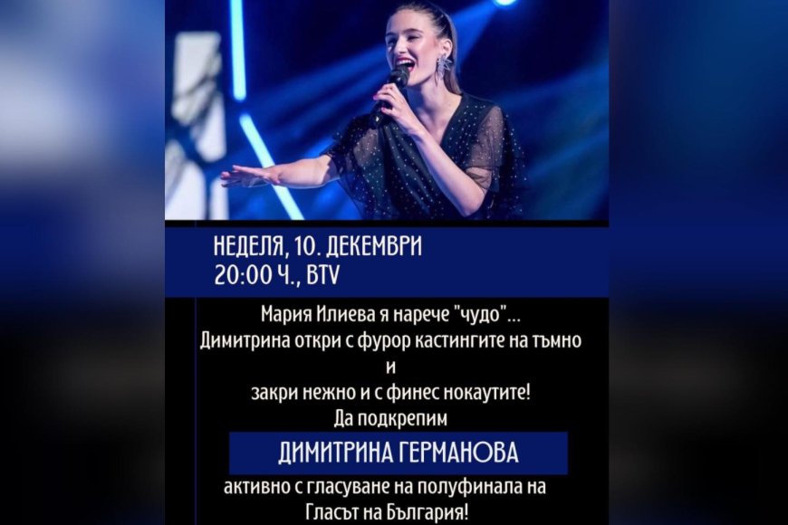 Да подкрепим Димитрина Германова в полуфинала на "Гласът на България" довечера