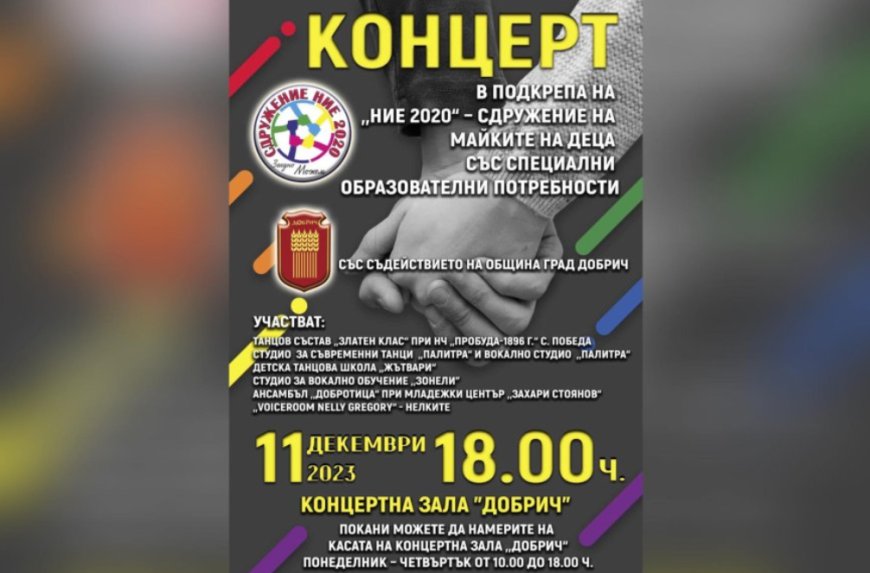 Концерт в подкрепа на майките на деца със специални потребности днес