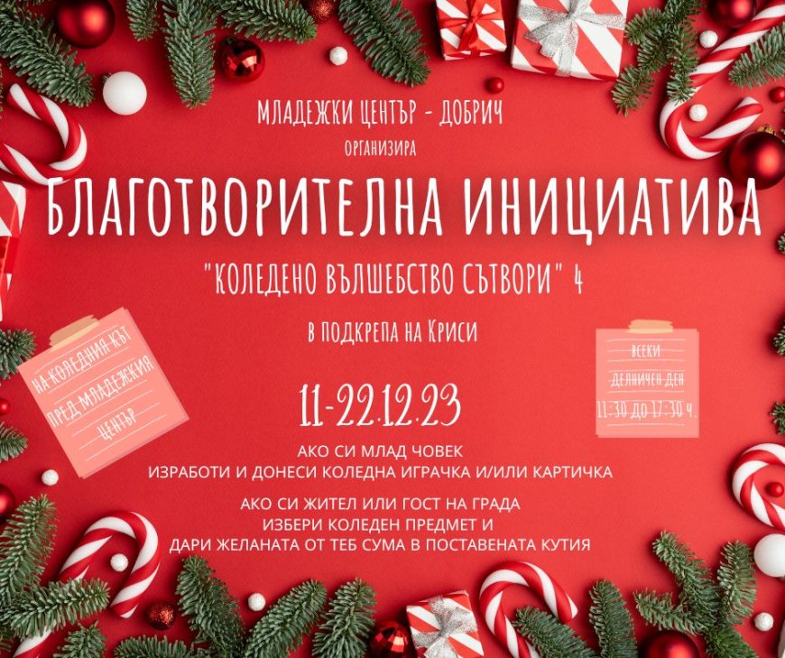 „Коледно вълшебство сътвори” 4 в Младежкия център в Добрич