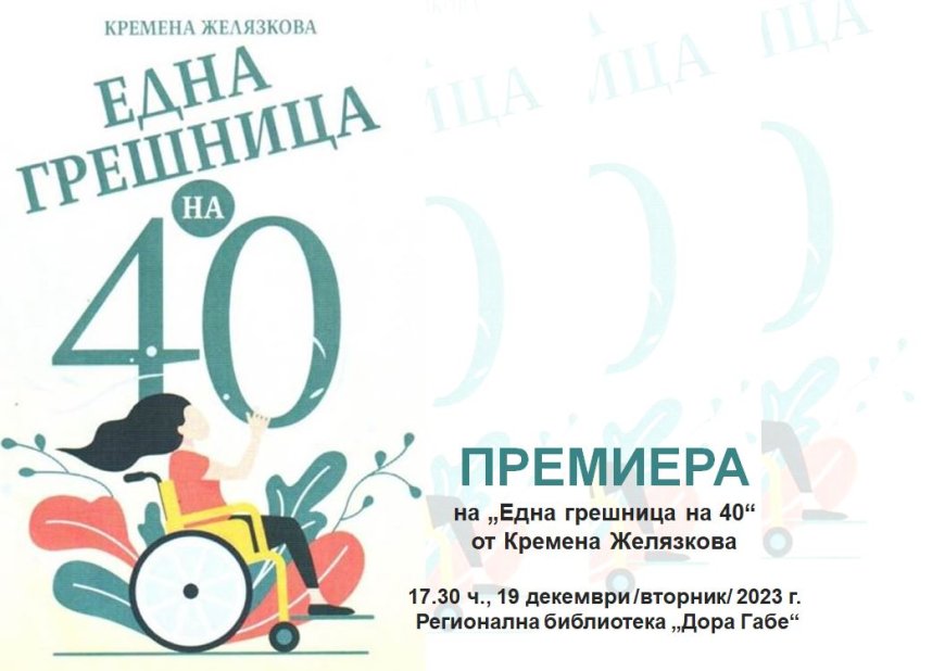 Кремена Желязкова представя юбилейния си сборник „Една грешница на 40“