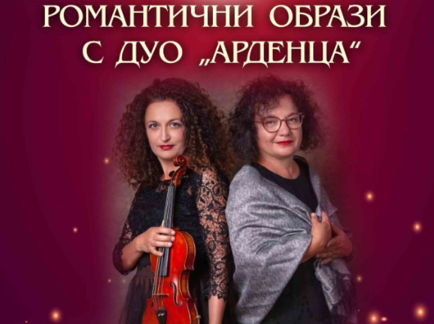 „Романтични образи с Дуо „Арденца“ в Огледална зала