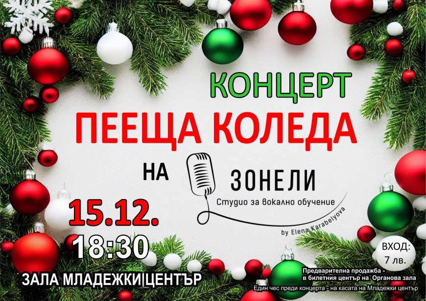 „Пееща Коледа“-концерт  на талантите на Студио „Зонели”