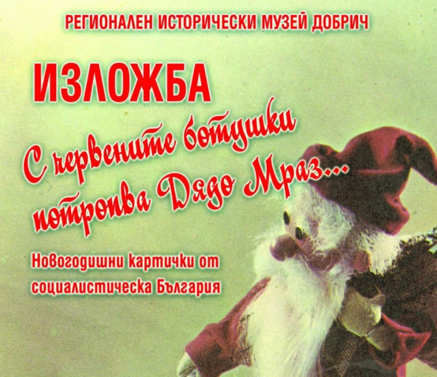 Музеят открива изложба на новогодишни картички от социалистическа България