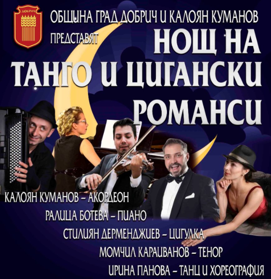 Остават малко билети за "Нощ на танго и цигански романси" довечера