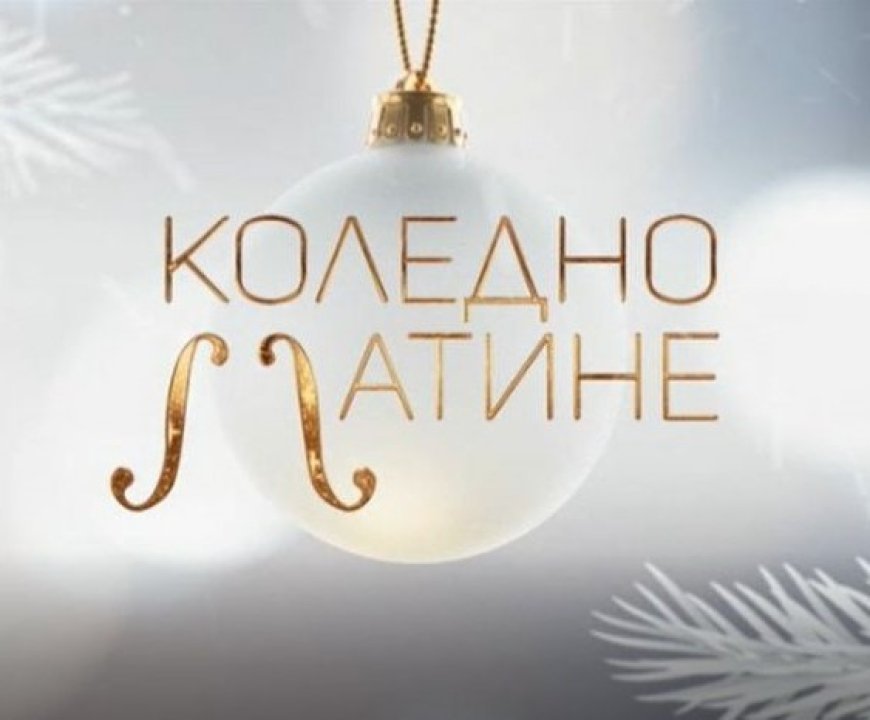 Коледно матине днес в Шабла