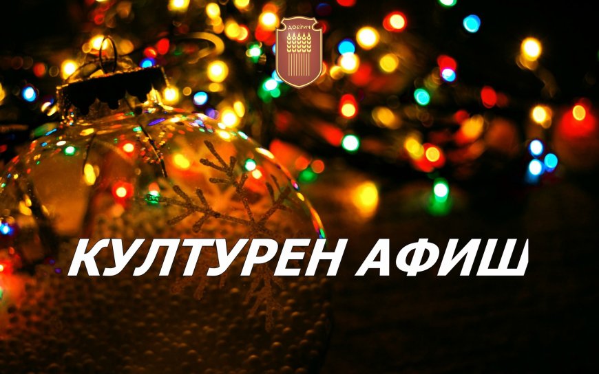 Културен афиш за периода 18 - 24 декември
