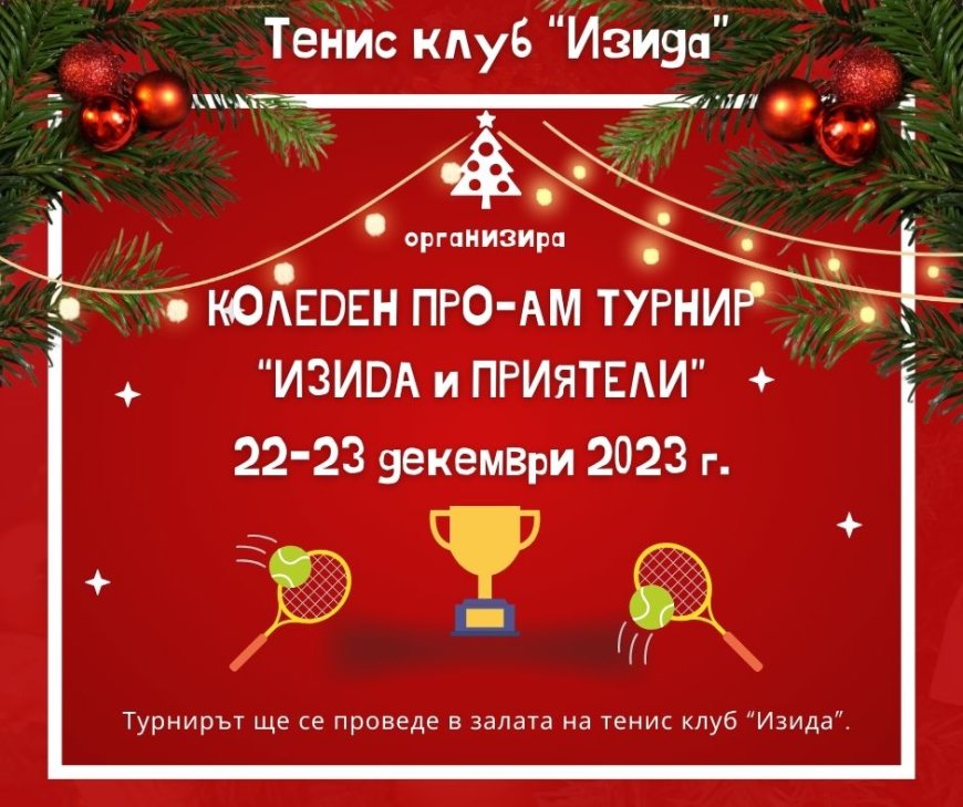 Коледен турнир организара тенис клуб "Изида" Добрич