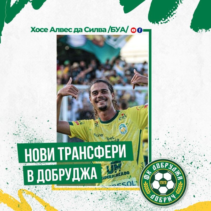 "Добруджа" привлече бразилец