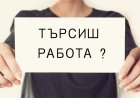Свободните работни места в областта 6август